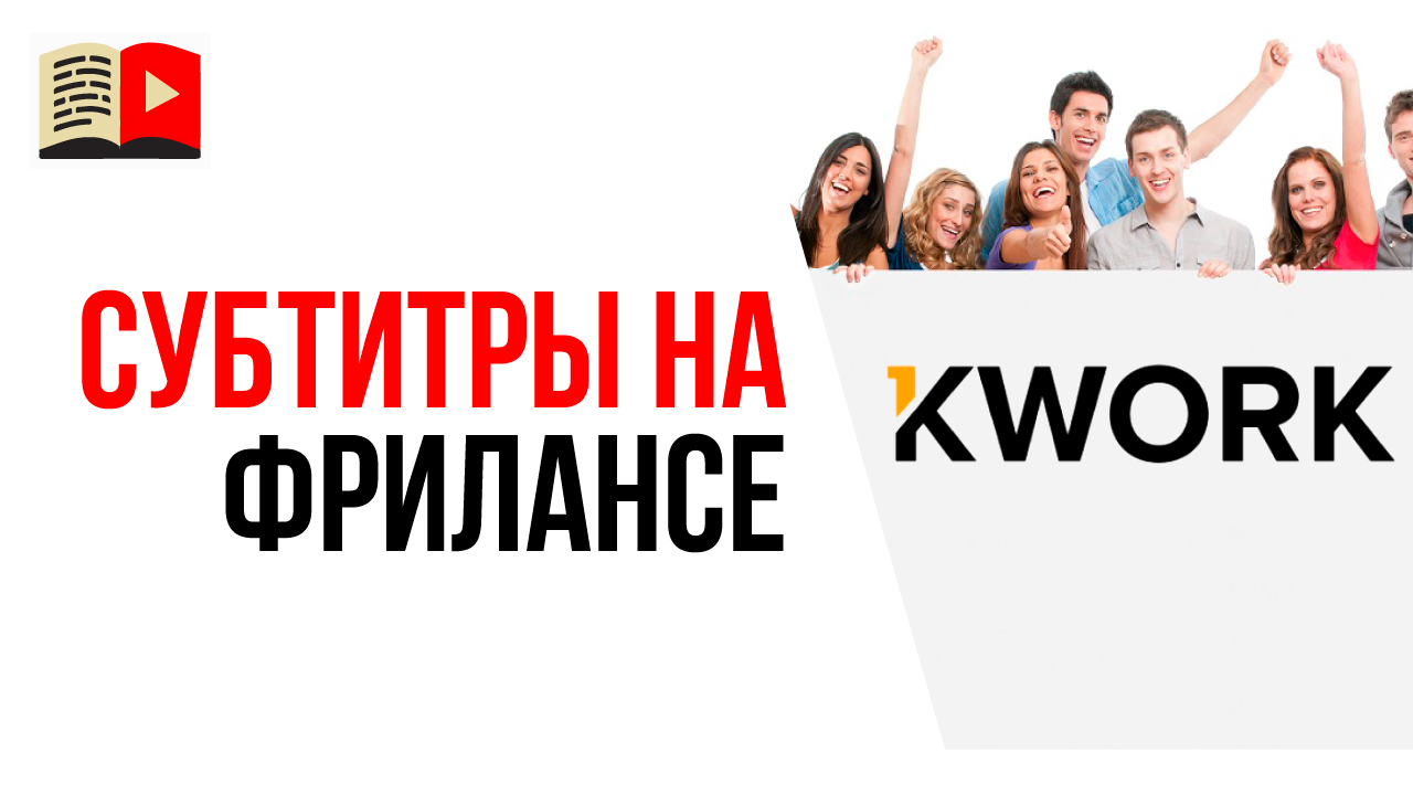 Где заказать субтитры для видео и сколько стоят субтитры для ролика на фрилансе?