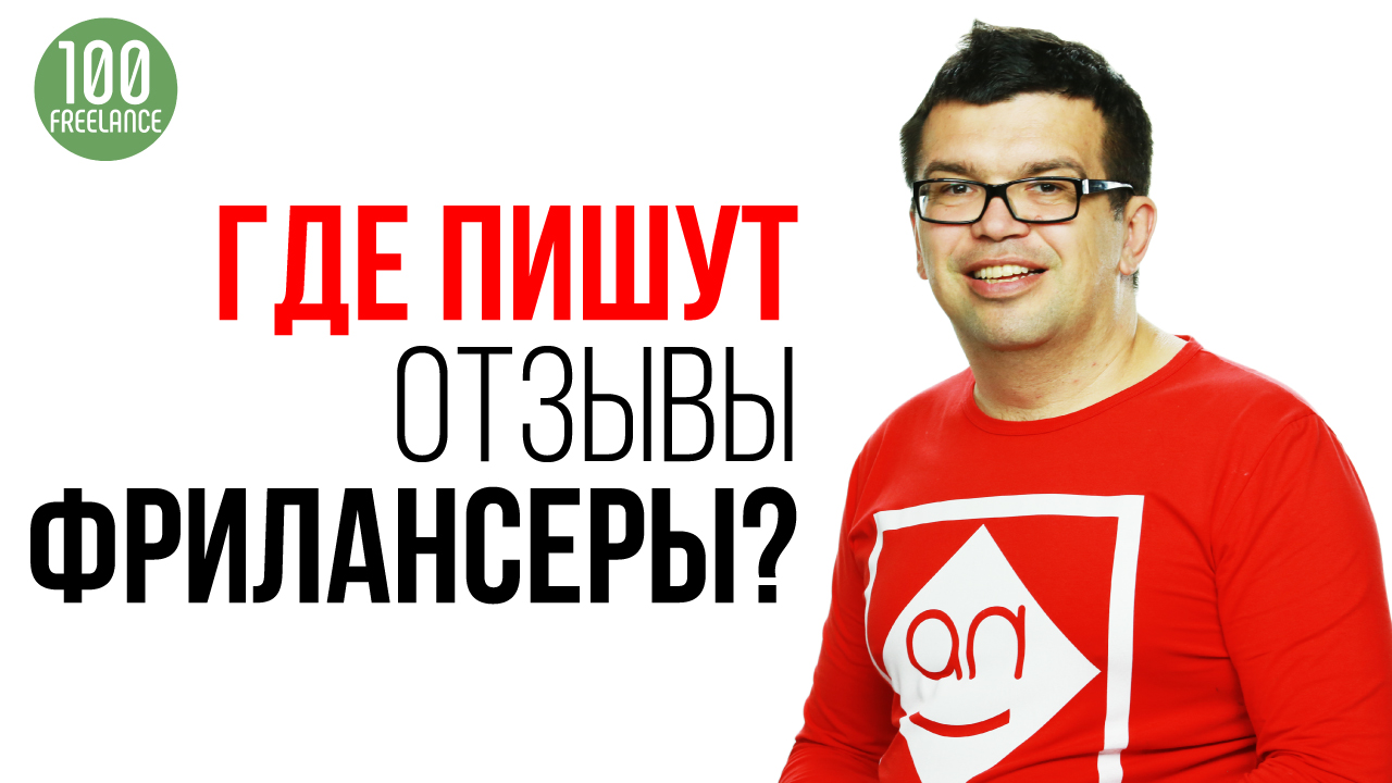 Где заработать новичку на фрилансе? 10 сервисов для написания отзывов и комментариев за деньги