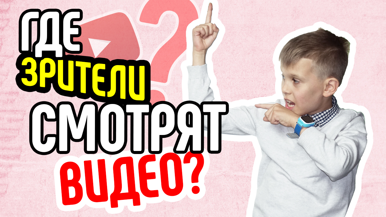 Где зрители смотрят видео YouTube? Почему важно качество видео на YouTube?