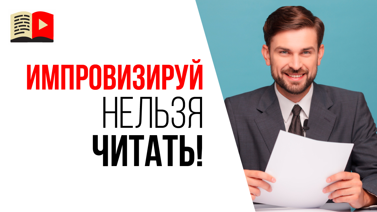 Главная ошибка при съёмках первого видео на YouTube. Как правильно выступать на камеру?