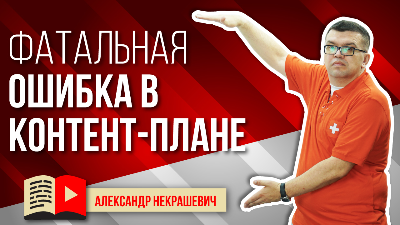 Главная ошибка в контент-плане для YouTube канала