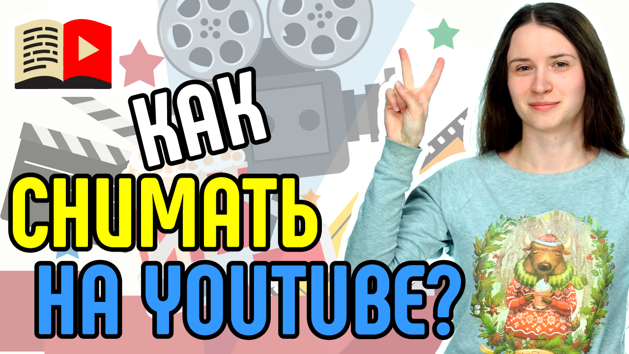 Главные правила съемки видео. Узнайте о правилах съёмки видео на YouTube. Как нужно снимать видео