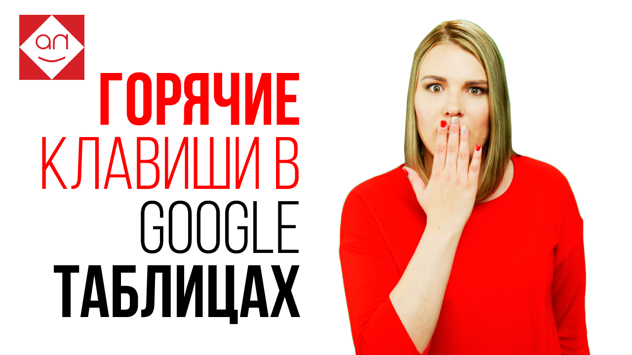Горячие клавиши в Google таблицах