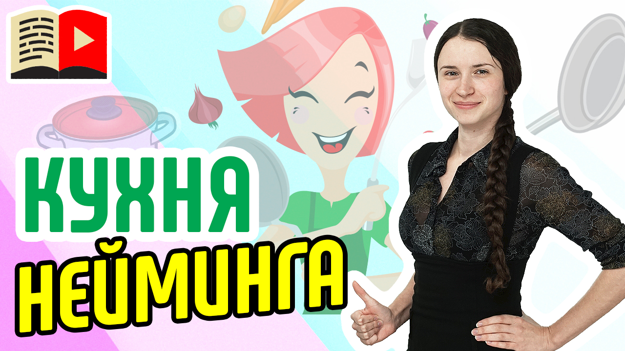 Готовим названия для роликов на YouTube-канал. Смотрите ролик и узнавайте о нейминге на YouTube