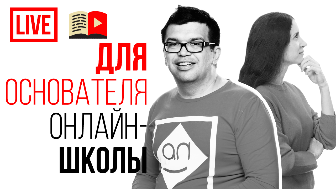 Граблеведение для онлайн-школ. Наши ошибки при создании онлайн-школы