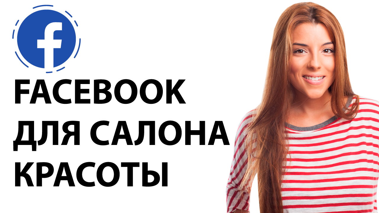 Группа Facebook для салона красоты