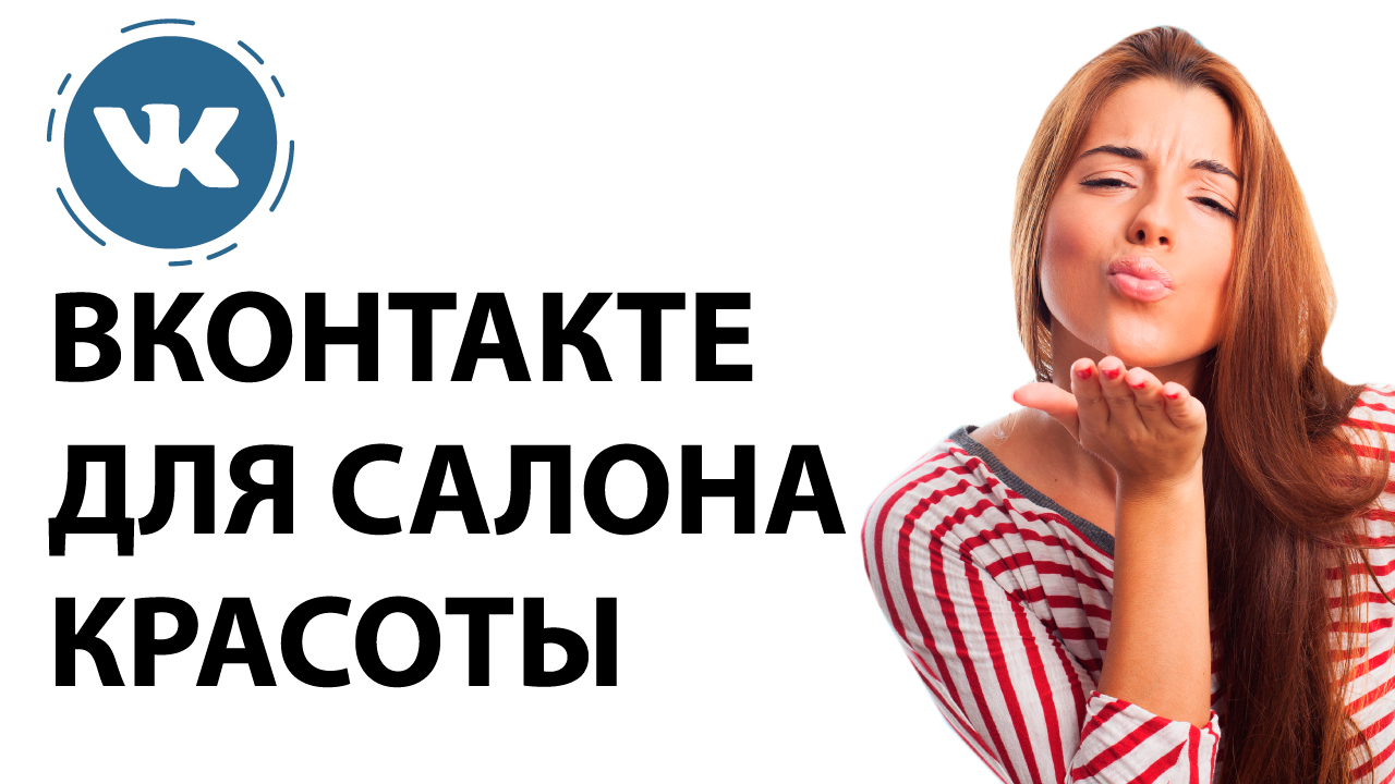 Группа в Вконтакте для салона красоты