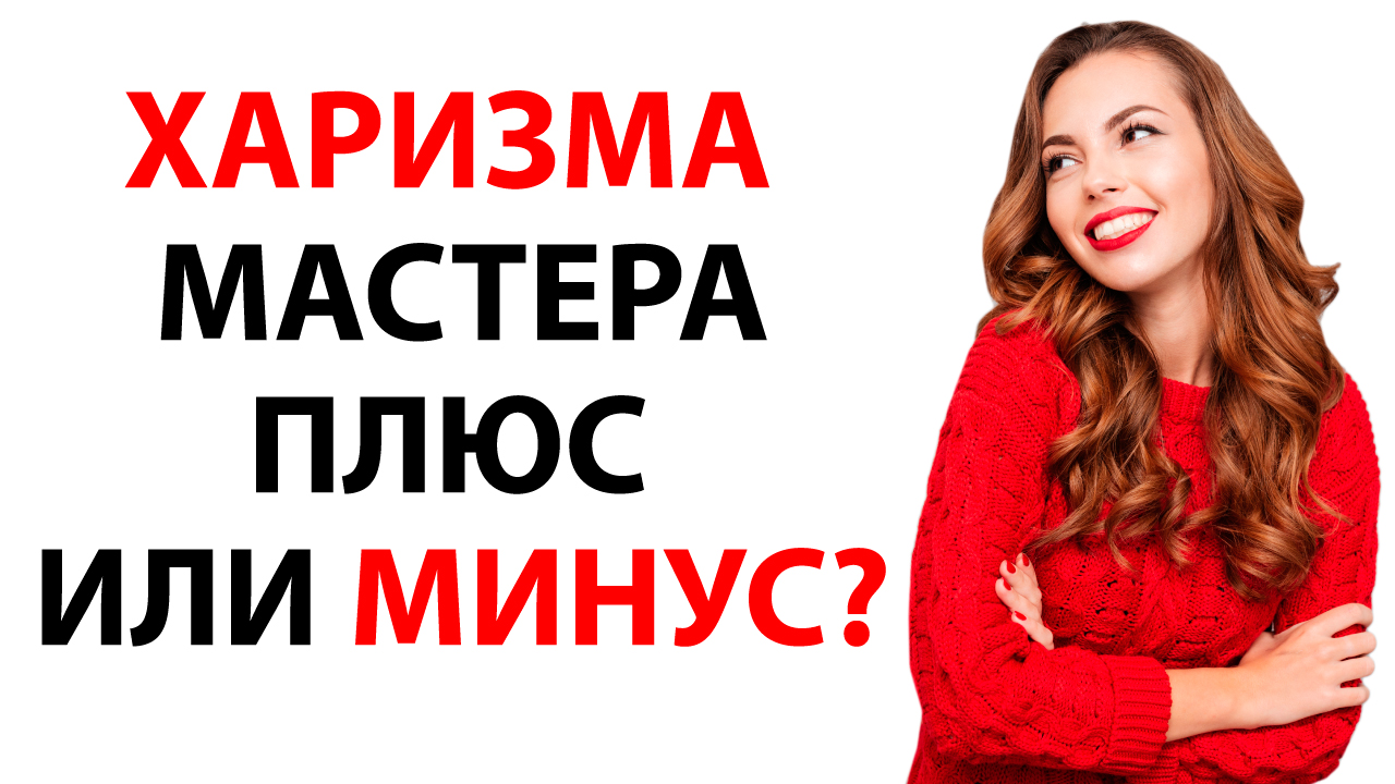 Харизма у мастера салона красоты. Какой мастер нужен в ваш салон красоты?