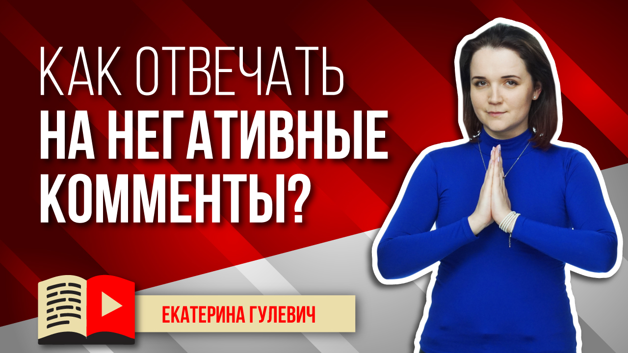 Хейтеры - ответить нельзя забанить. Расскажем о том, как вести себя с хейтерами в комментариях