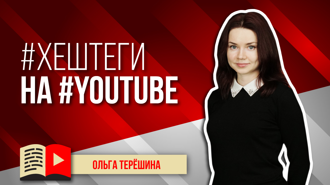 #Хештеги на #YouTube. Узнайте в видео, для чего нужны хештеги в YouTube и как ими пользоваться