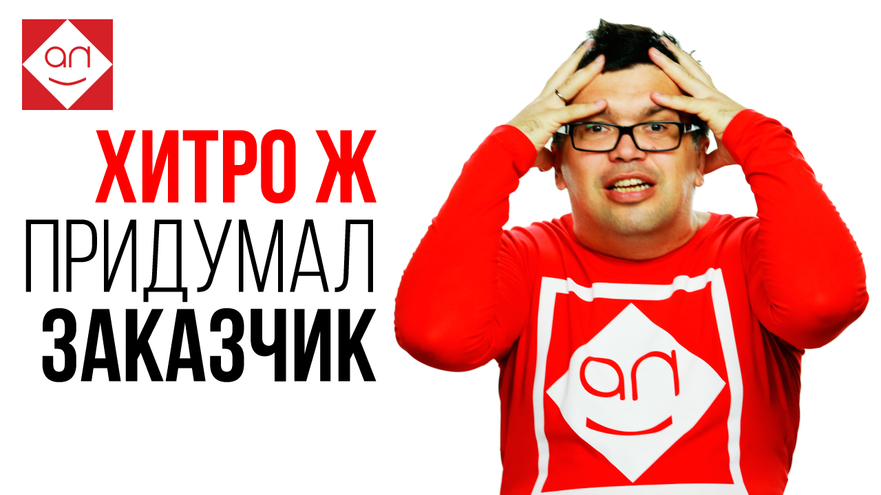 ХитроЖопые заказчики на удалёнке или 13 уловок клиентов, на которые не стоит попадаться фрилансеру