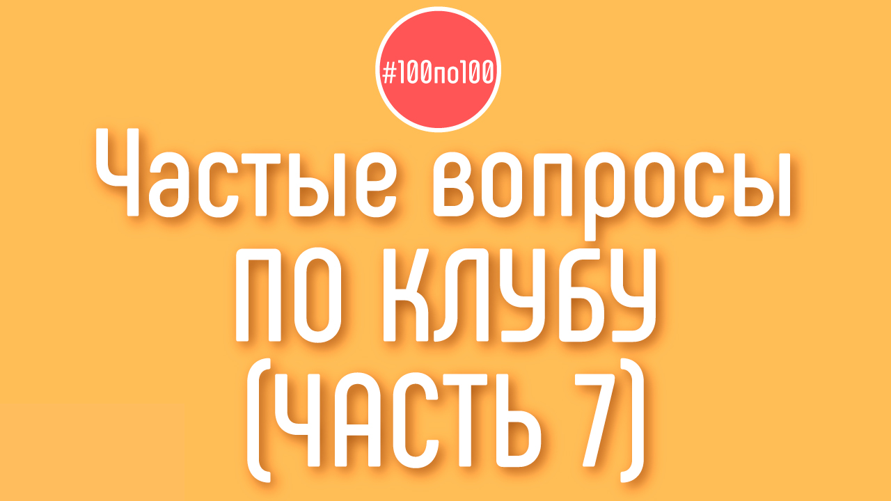 Хочешь начать делать доходный канал в клубе #100по100? Приходи и задай вопрос в прямо эфире!