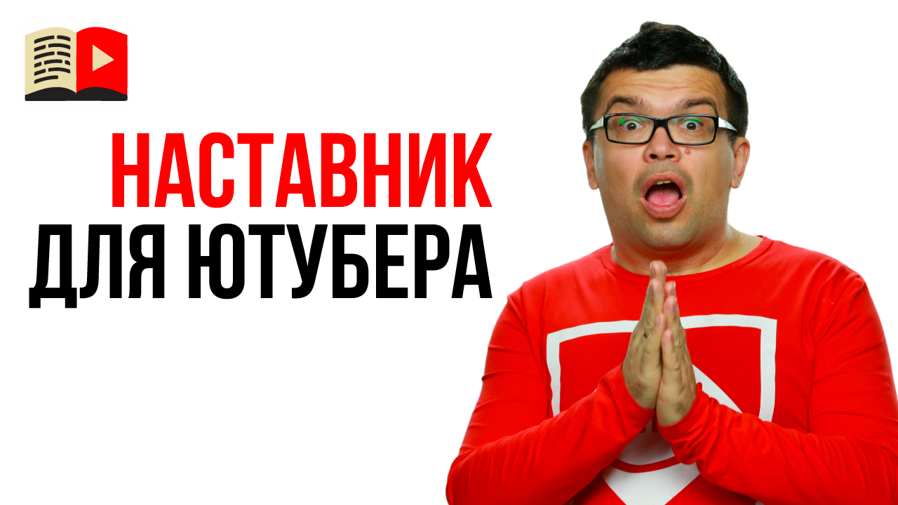 Хочу сделать свой YouTube канал под руководством наставника! Что делать?