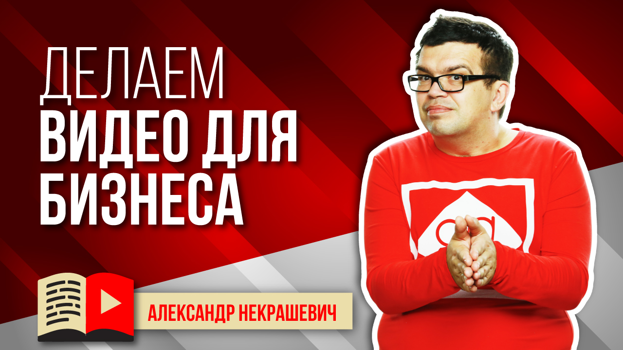 Хочу снимать видео для бизнеса самостоятельно!