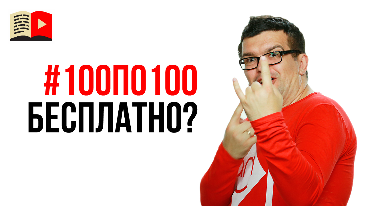 Хочу в клуб видеомаркетологов #100по100 бесплатно!