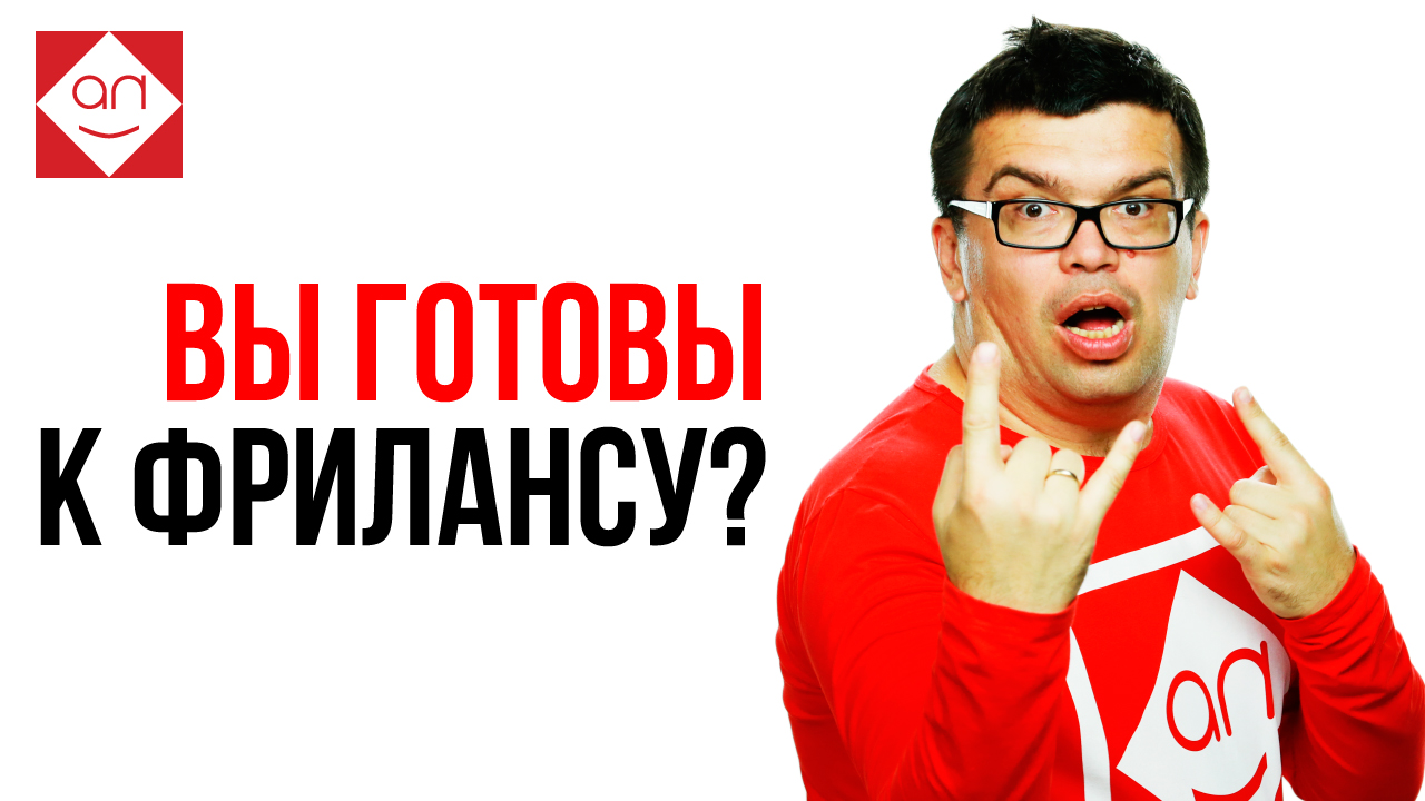 Хотите узнать, подходит ли вам фриланс как основная работа?