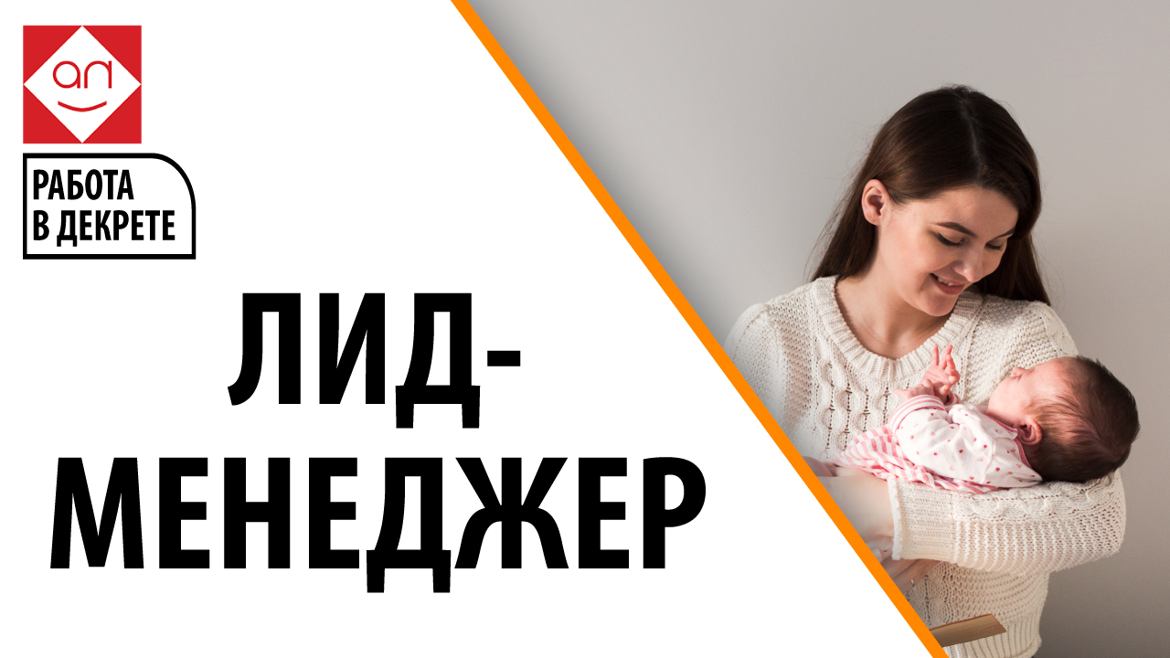 Идеальная работа для мамочек и пап - лид-менеджер. Бизнес для мам с гарантией и перспективой роста