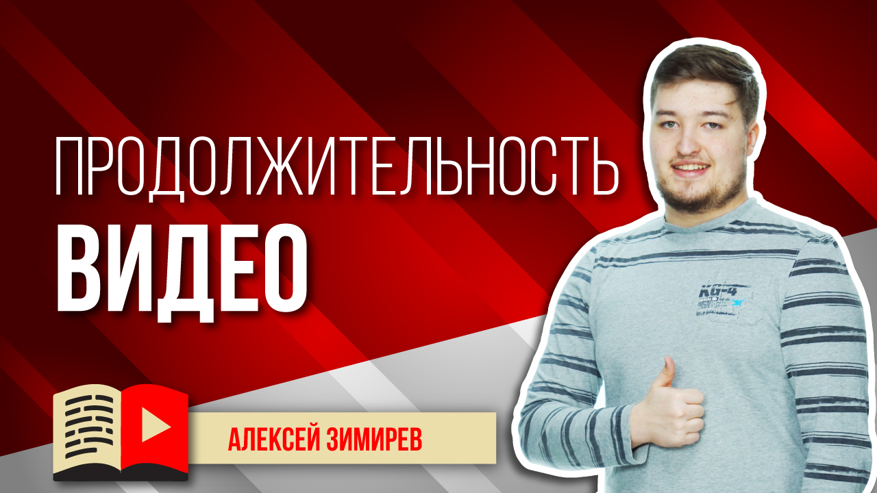 Идеальный хронометраж — сколько? Рассказываем о том, какой длины должно быть видео в YouTube