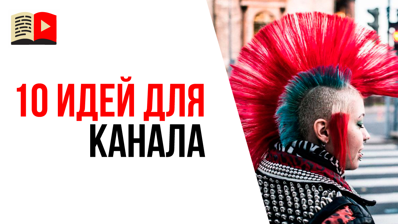 Идеи для beauty канала на YouTube. Какой канал создать на YouTube в нише имидж и стиль?