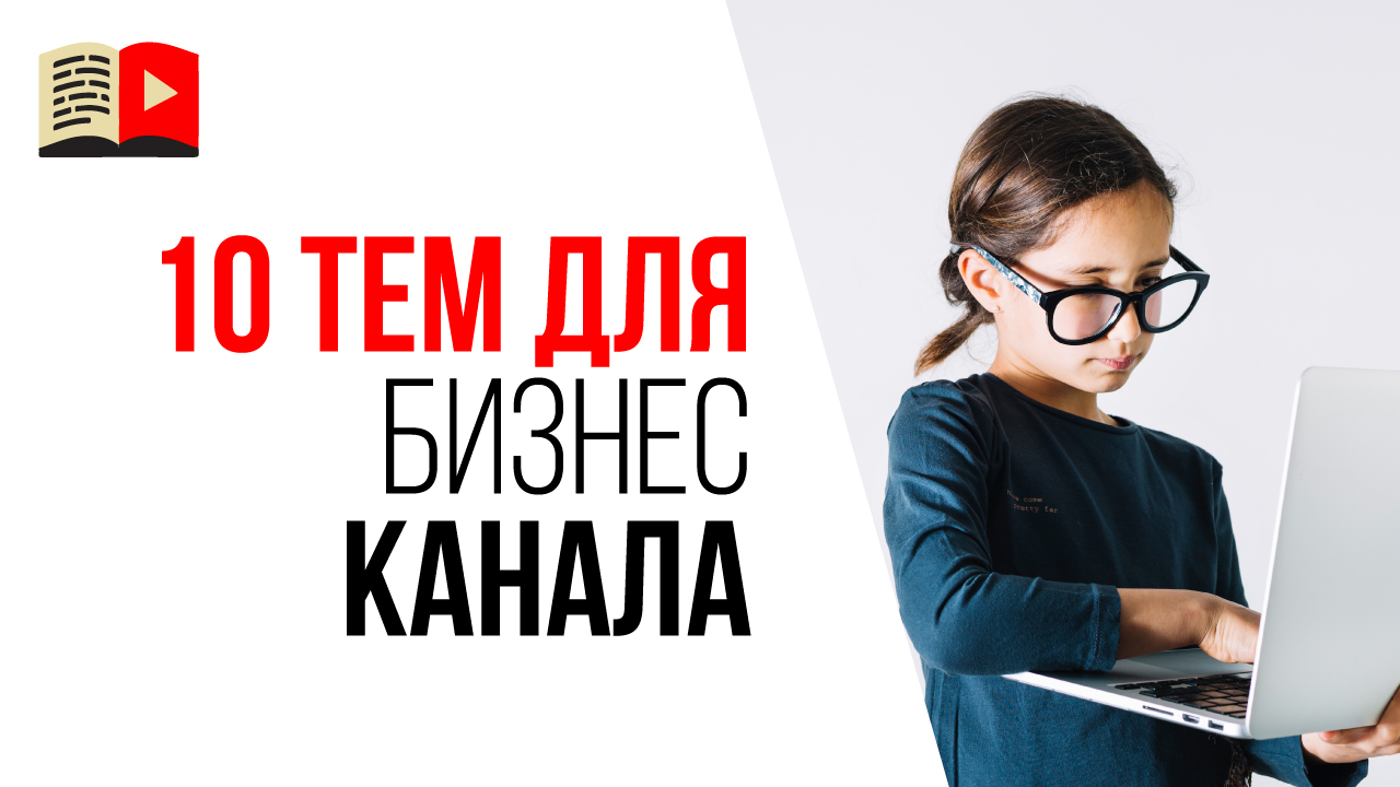 Идеи для бизнес-канала на YouTube. Какой канал создать на YouTube в тематике БИЗНЕС - 10 идей