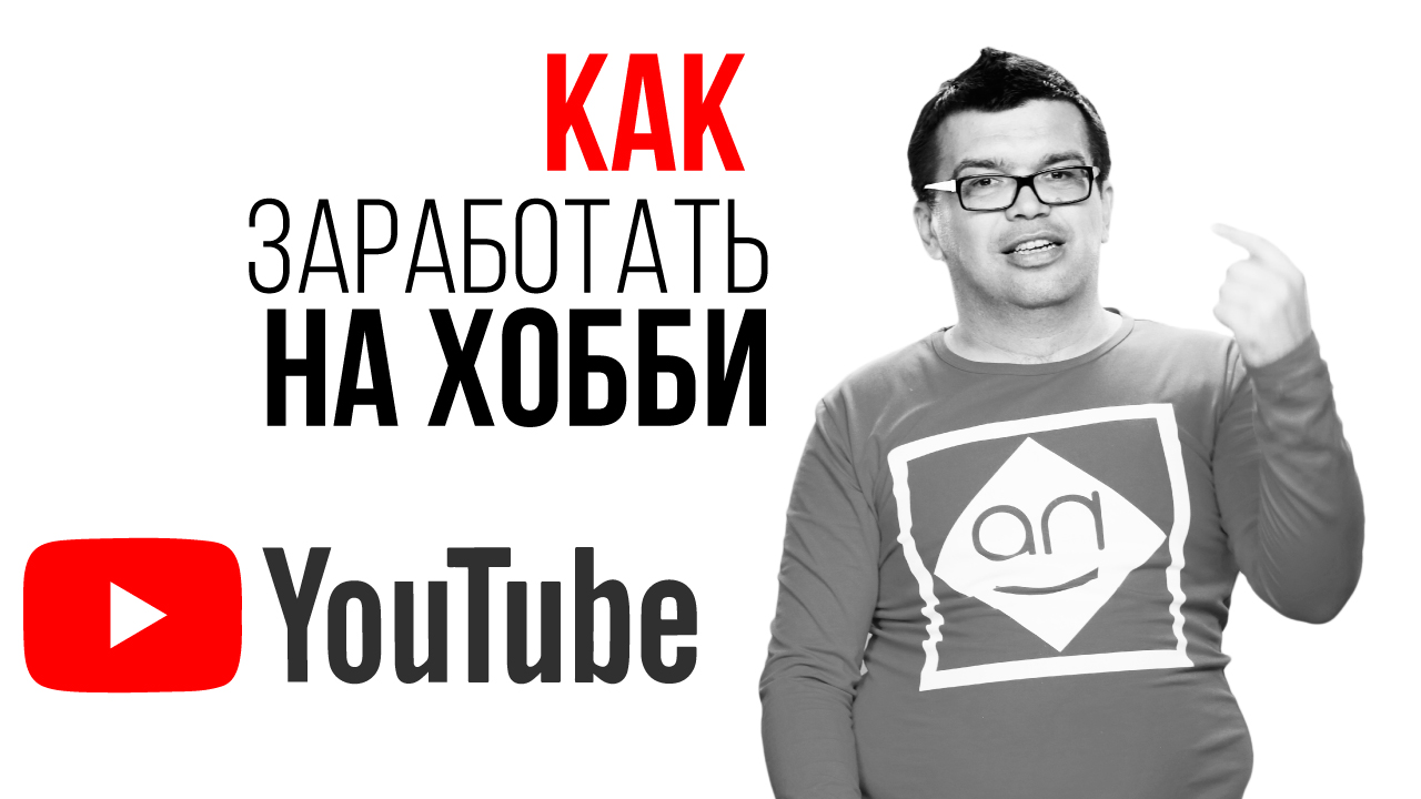 Идеи для канала: какое хобби можно монетизировать на YouTube?