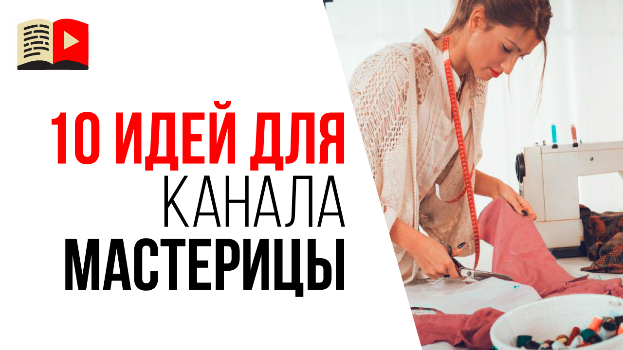 Идеи для канала мастерицы или рукодельницы. Какие видео снимать для канала на YouTube?