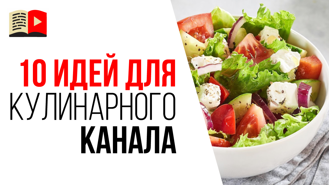 Идеи для кулинарного канала на YouTube? Какие видео снимать на YouTube?