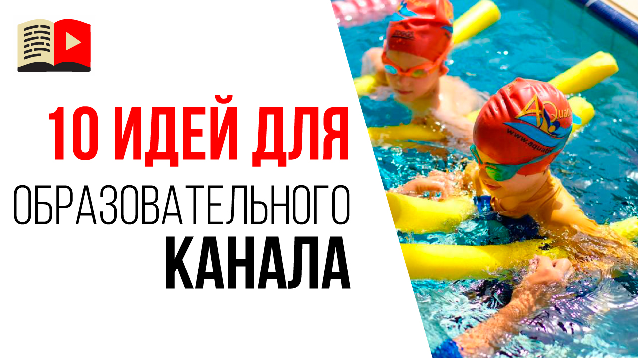 Идеи для образовательного канала. Какой канал создать на YouTube?