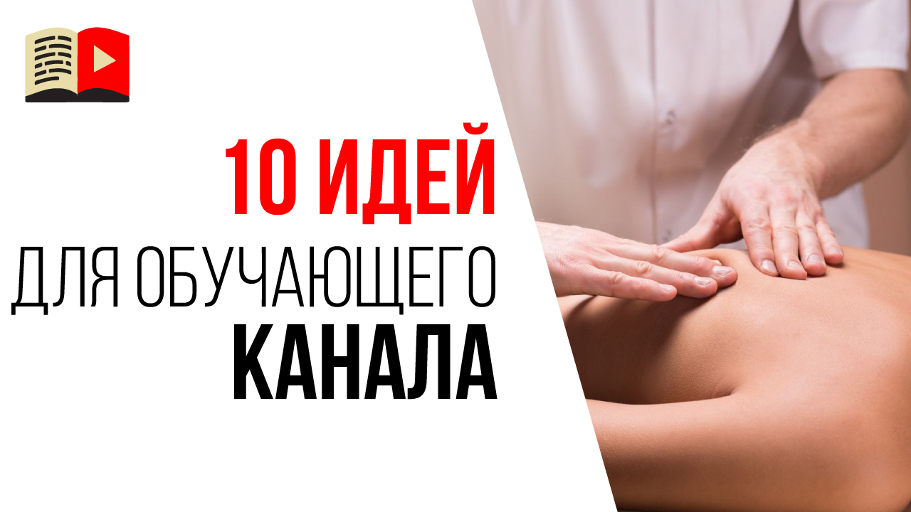 Идеи для образовательного YouTube канала. 10 тем для канала с видеоуроками