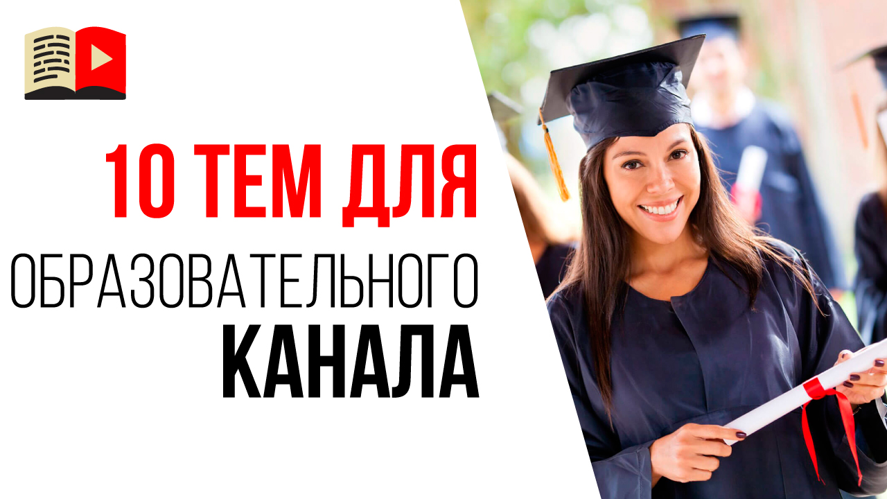 Идеи для образовательных каналов на YouTube. О чём сделать канал на YouTube - 10 идей