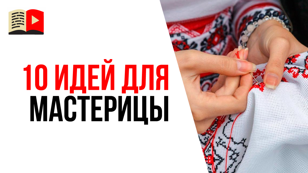Идеи для рукодельного канала на YouTube. Какой канал создать на YouTube?