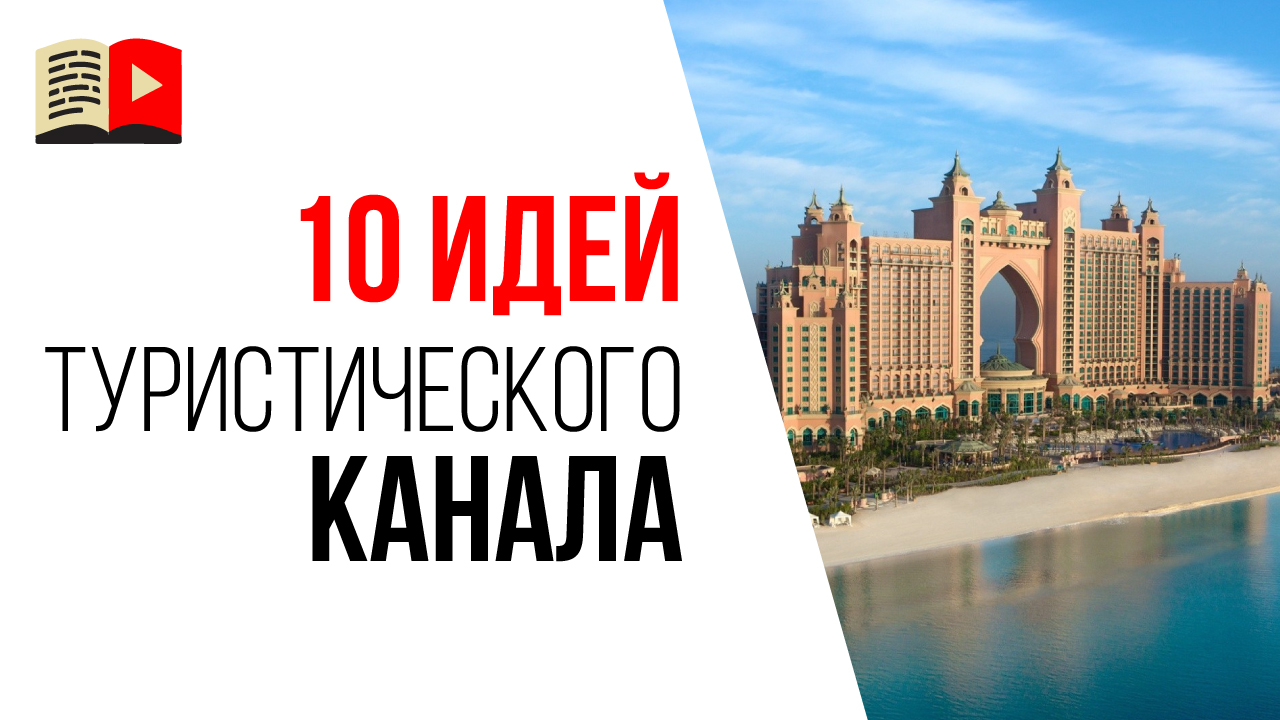 Идеи для туристического YouTube канала. 10 тем для канала про путешествия и туризм