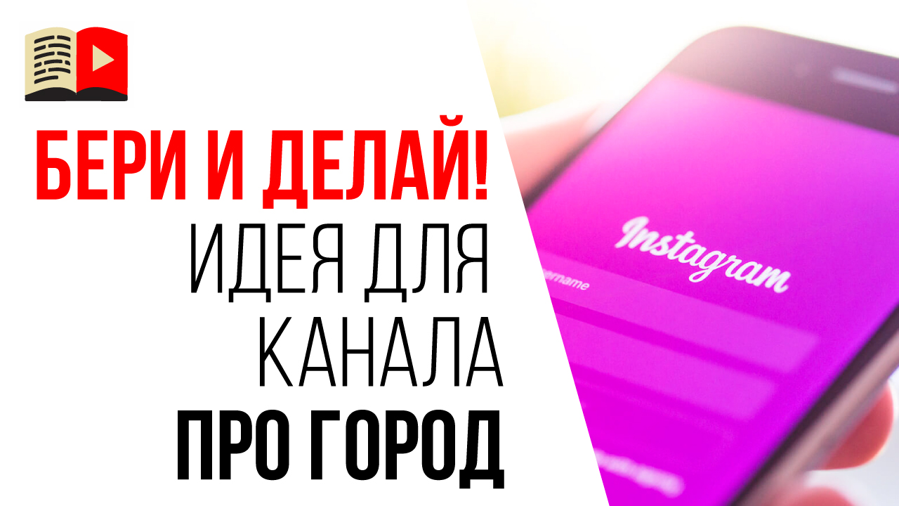 Идеи для видео на городском канале. Как использовать инстаграм для продвижения YouTube канала