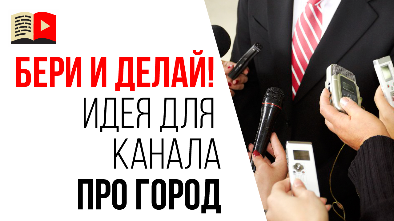Идеи для видео на городском YouTube канале. Интервью для канала про город