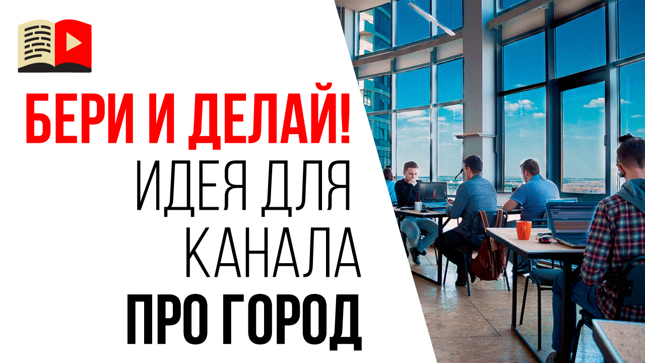 Идеи для видео на городском YouTube канале. Какие видео снимать для канала про город