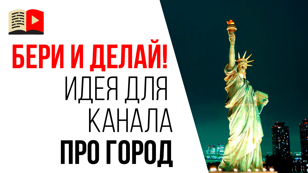 Идеи для видео на городском YouTube канале. Канал с историями про жителей города