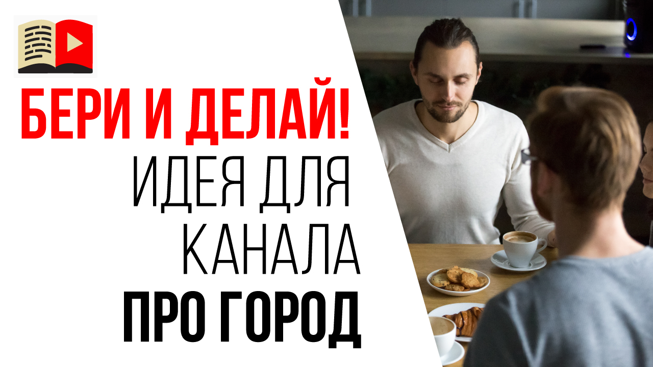 Идеи для видео на городском YouTube канале. Обзор мест для встречи с друзьями в городе