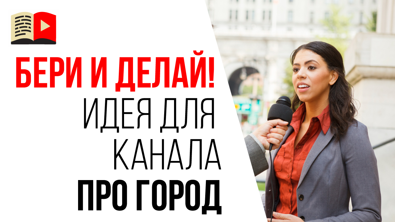 Идеи для видео на городском YouTube канале. Приглашаем сняться в видео жителей города