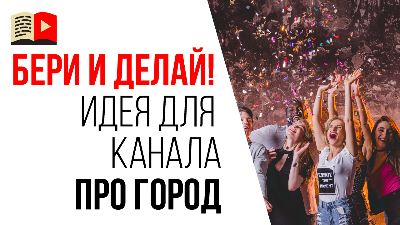 Идеи для видео на городском YouTube канале. ТОПы мест для вечеринок в городе