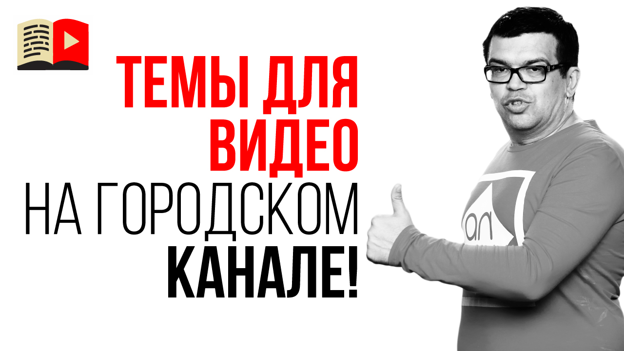 Идеи для видео на городском ютуб канале! Что снимать новичку для YouTube канала?