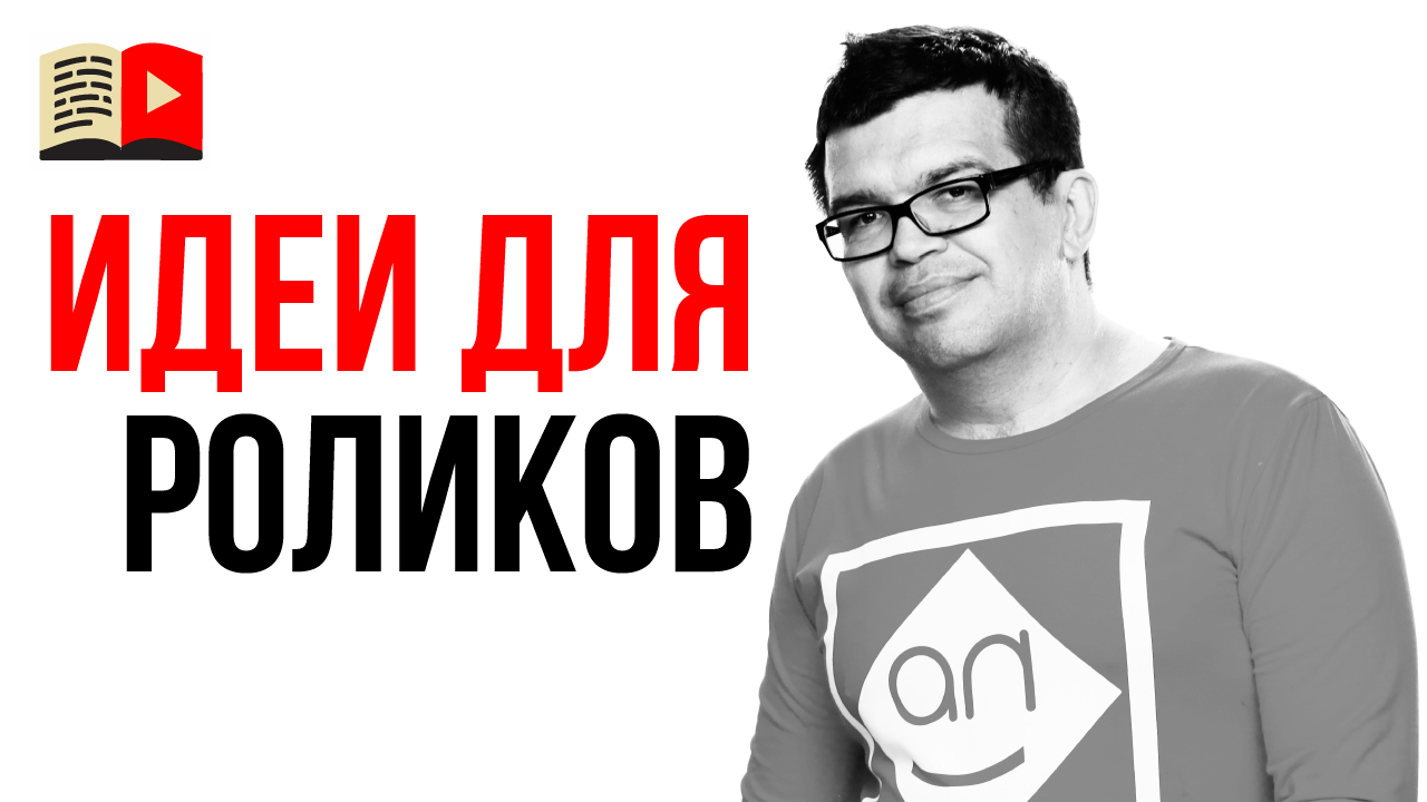 Идеи для видео на YouTube в разных тематиках! Какие видео снимать в 2019 году