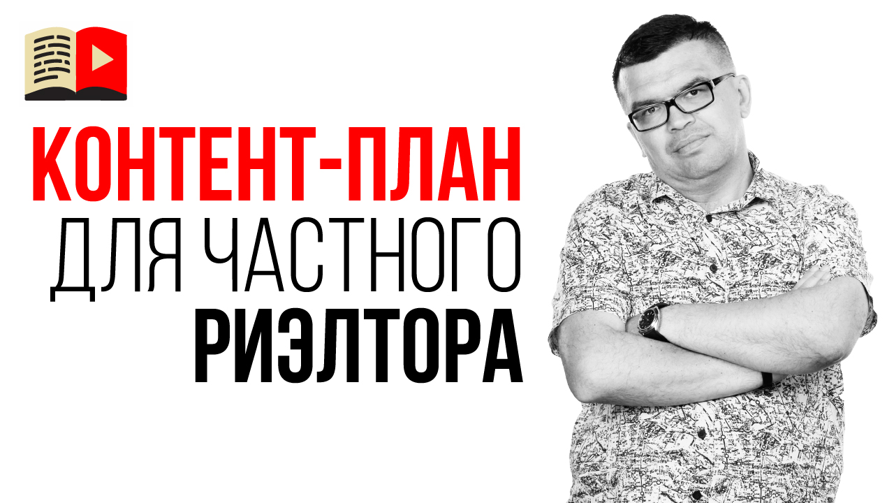 Идеи для видеоконтента для частного риэлтора в небольшом городе. Контент-план для частного риэлтора