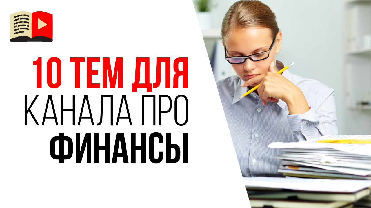 Идеи для YouTube канала, которые подходят женщинам и девушкам. 10 тем в нише бухгалтерия