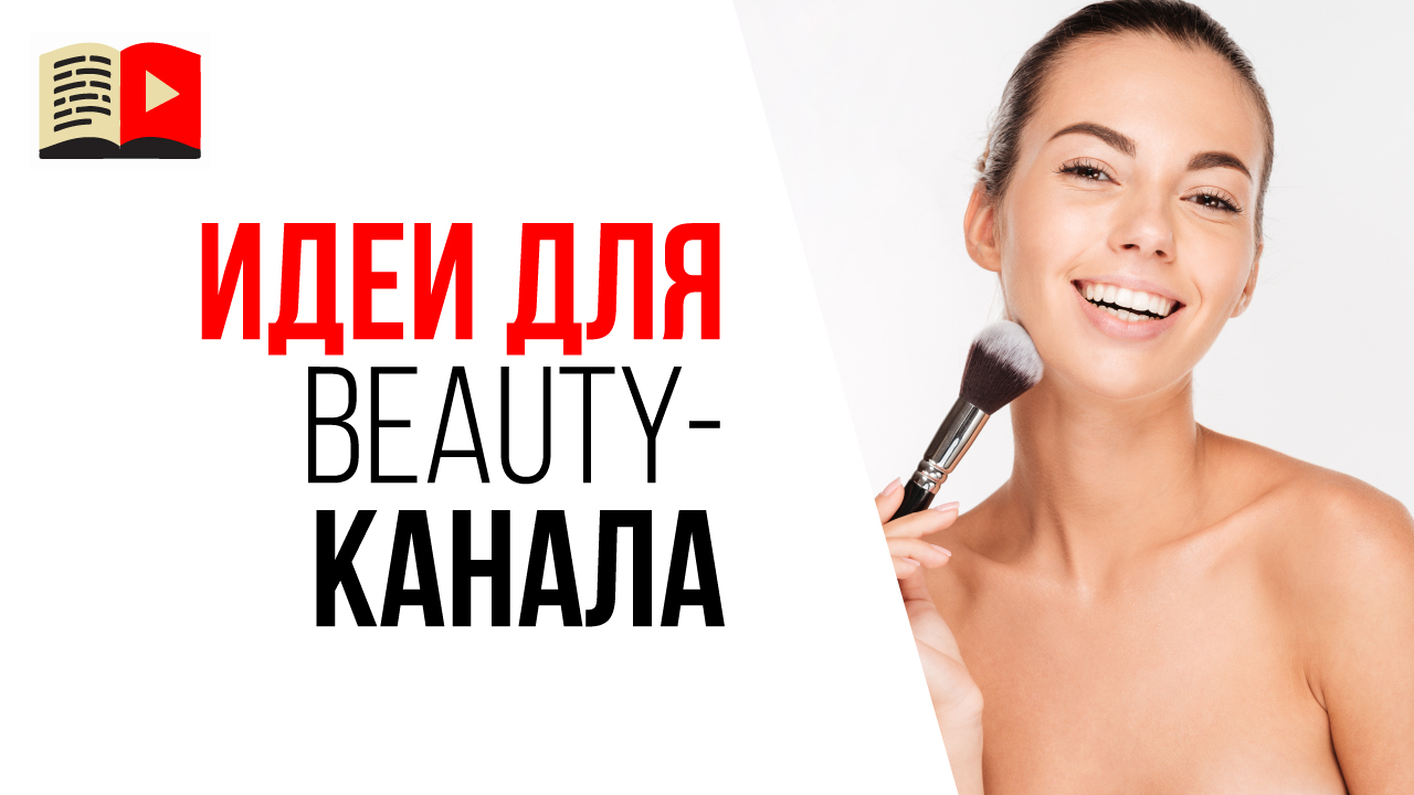 Идеи для YouTube канала о здоровье и красоте. Какие видео не нужно снимать на свой канал?