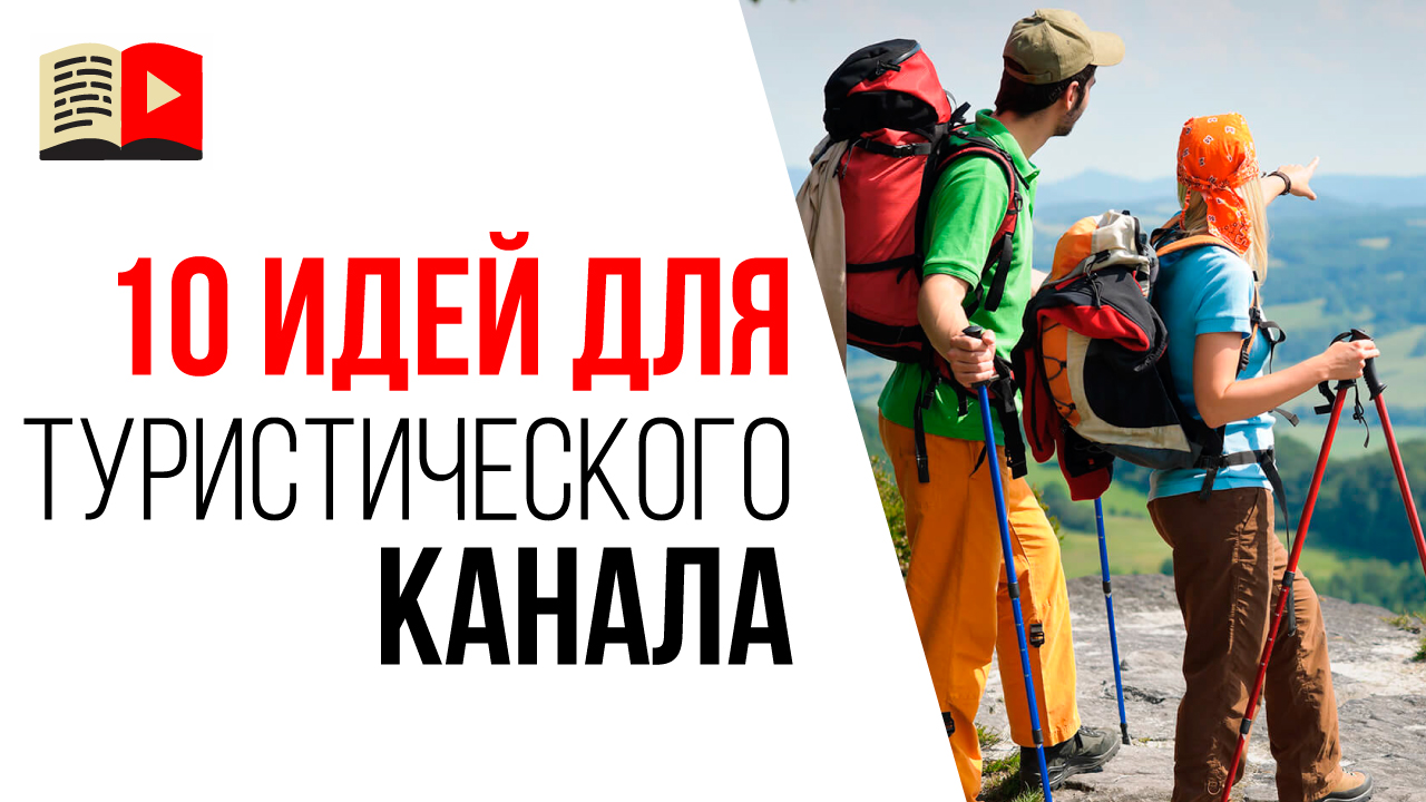 Идеи для YouTube канала про путешествия. О чём снимать видео для туристического канала?