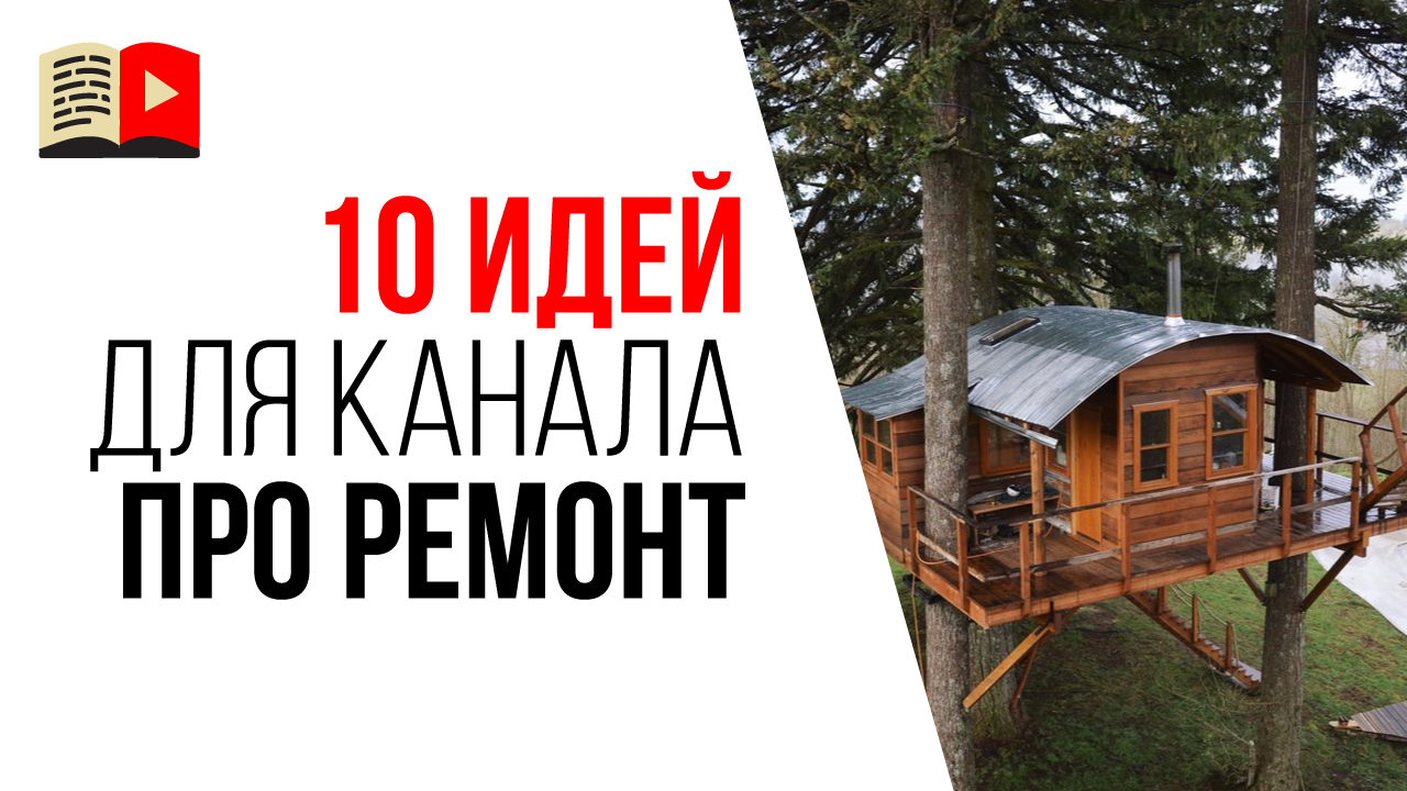 Идеи для YouTube канала про строительство и ремонт. 10 тем для видеоканала