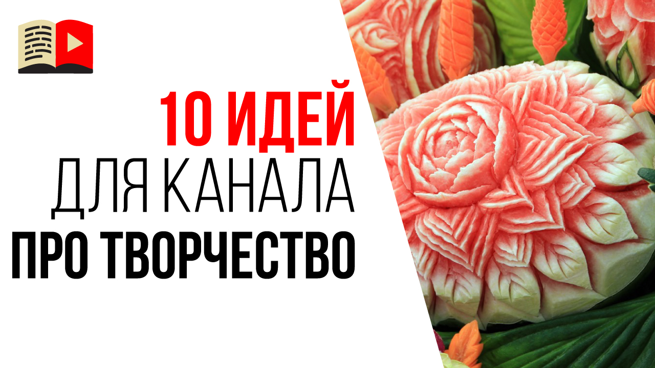 Идеи для YouTube канала про ТВОРЧЕСТВО или ХОББИ. 10 тем для видеоканала