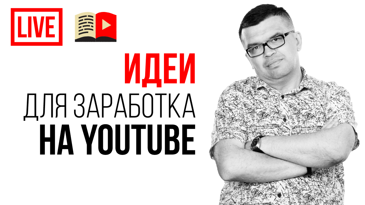 Идеи для заработка на Ютуб. Как найти бизнес идею для канала и видео и заработать на YouTube канале?