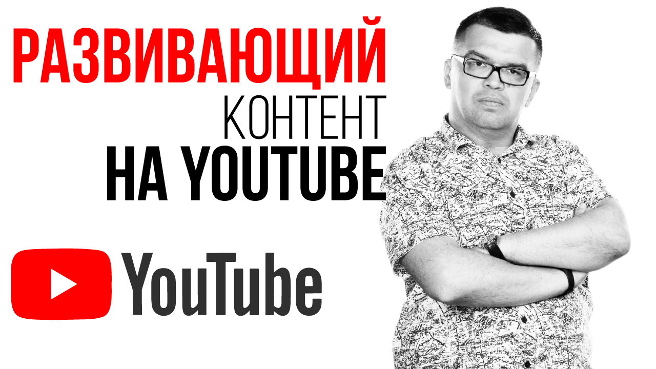 Идея для детского канала на YouTube: ставка на полезный контент