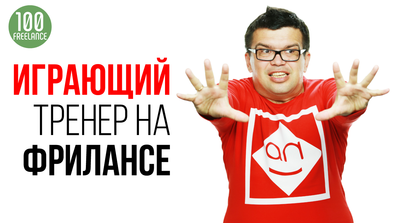 Играющий тренер на фрилансе - что это? Где и как научиться фрилансу? Обучение фрилансу с нуля